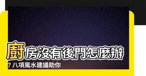 廚房沒有後門|【風水特輯】讓廚房幫你旺財、旺運！12個風水佈置妙。